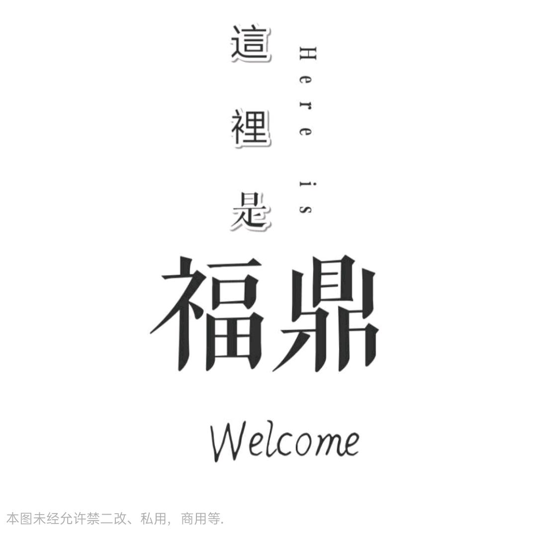 這裡是福鼎