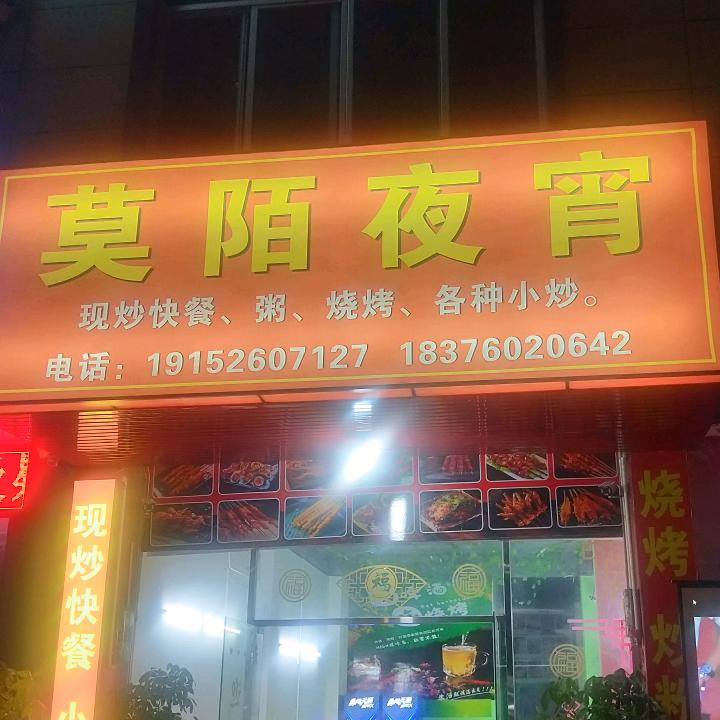 横州市莫陌餐饮店