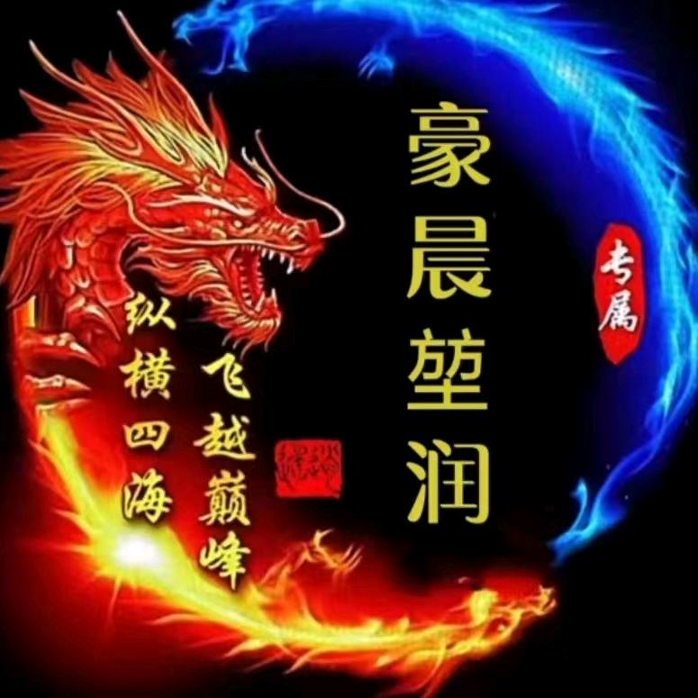 善缘🙏🙏🙏豪晨堃润~龍哥