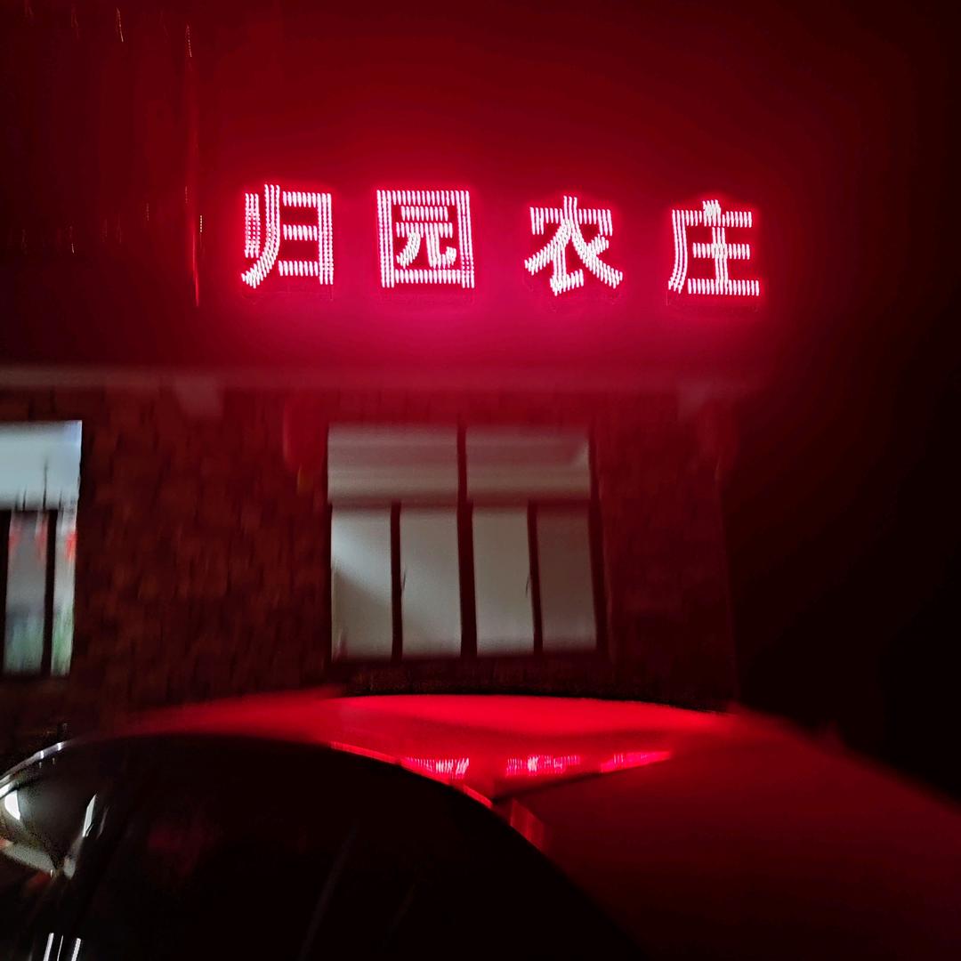 归园农庄(第2个号码)