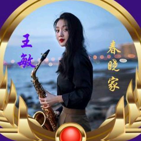 1314春哓家王敏哥