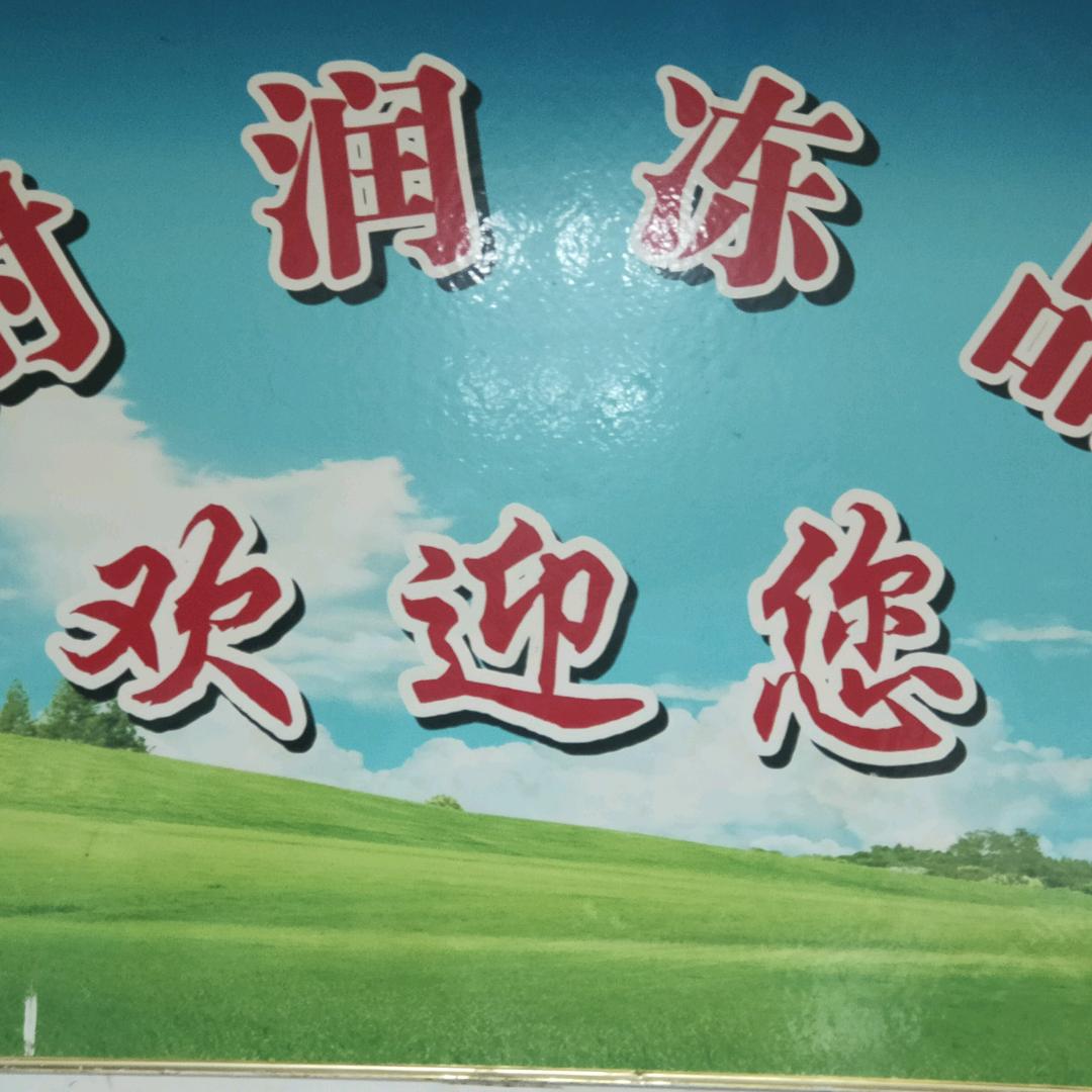 郑州时润冻品商行