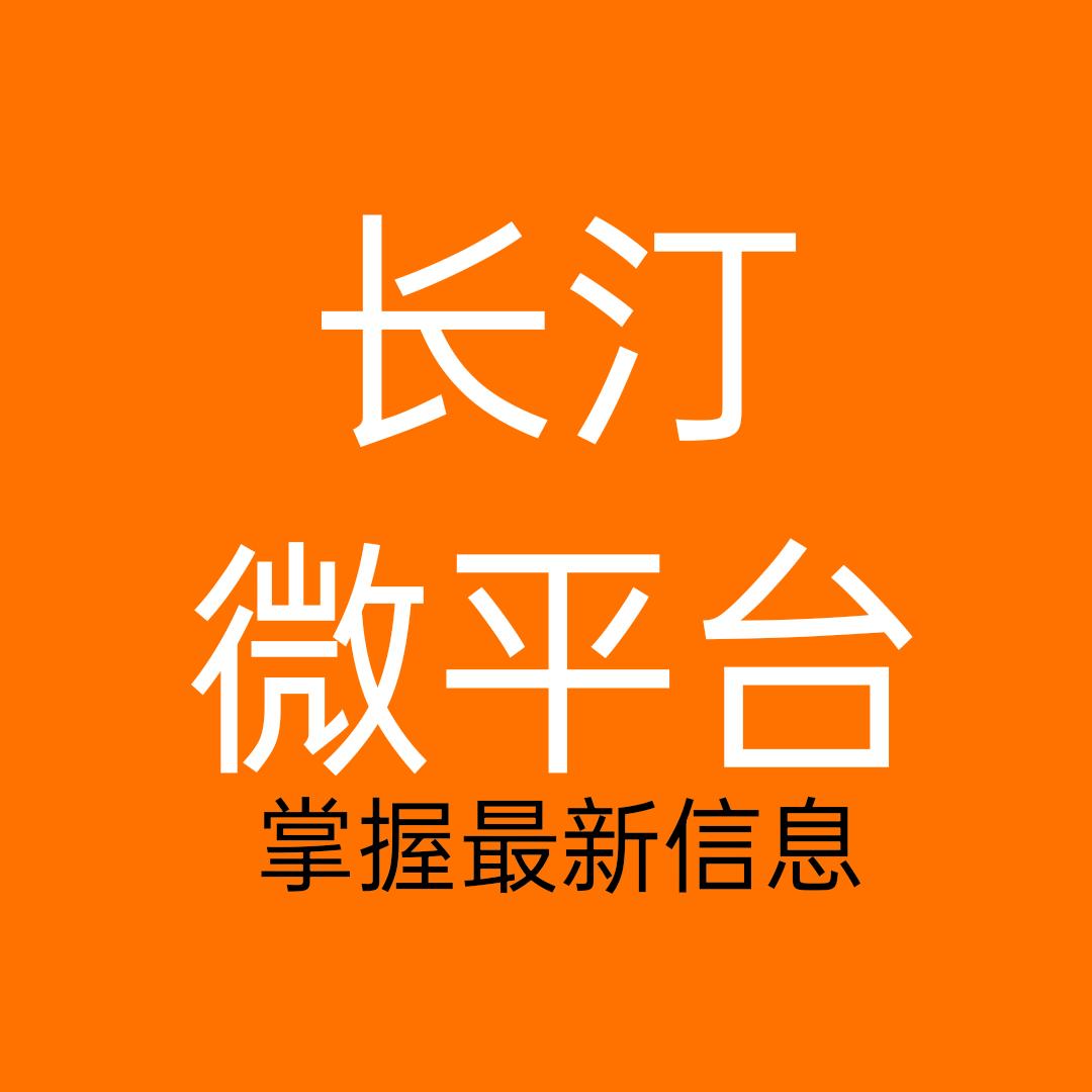 长汀微平台