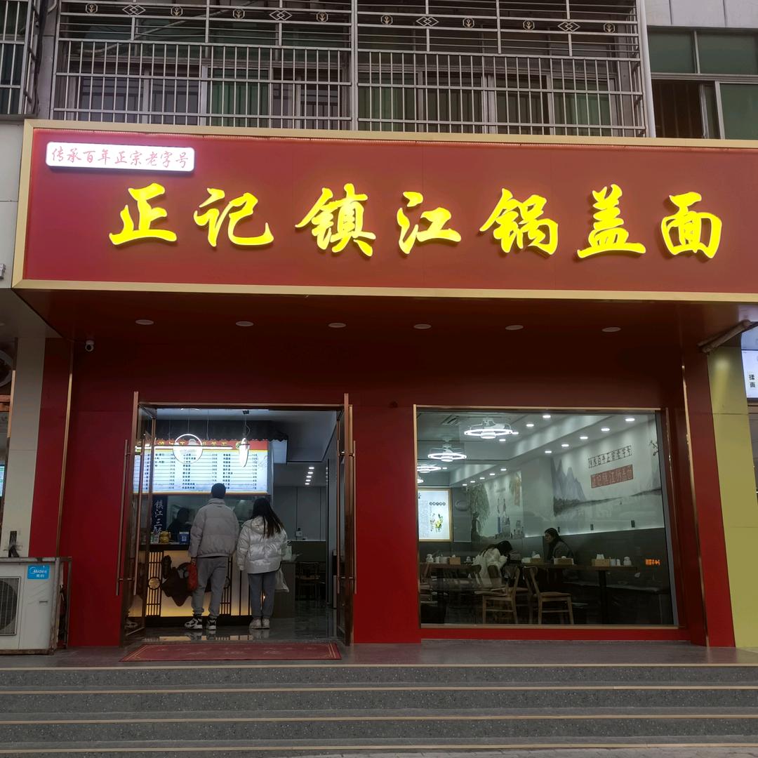 丹阳市正记锅盖面