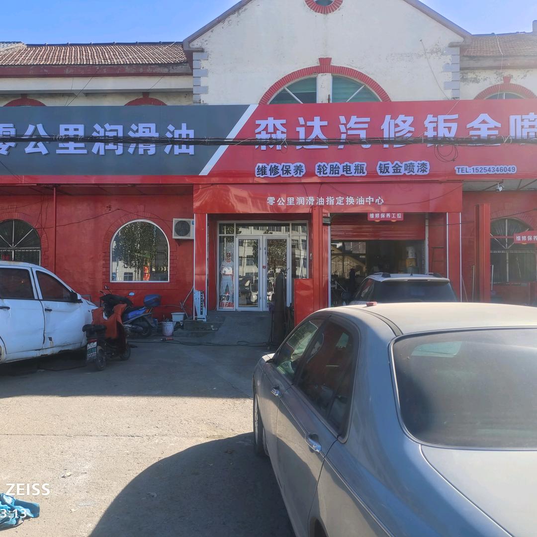 零公里润滑油，森达汽修钣金喷漆