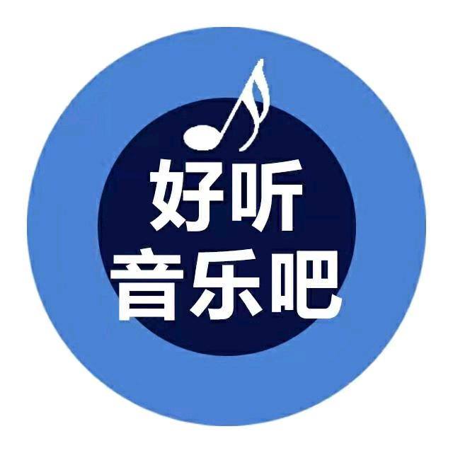好听音乐吧【🉑够U盘】