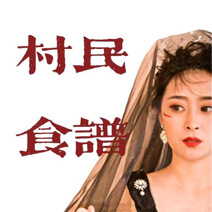 村民食谱
