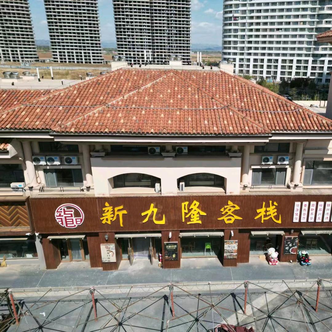 东戴河新九隆客栈