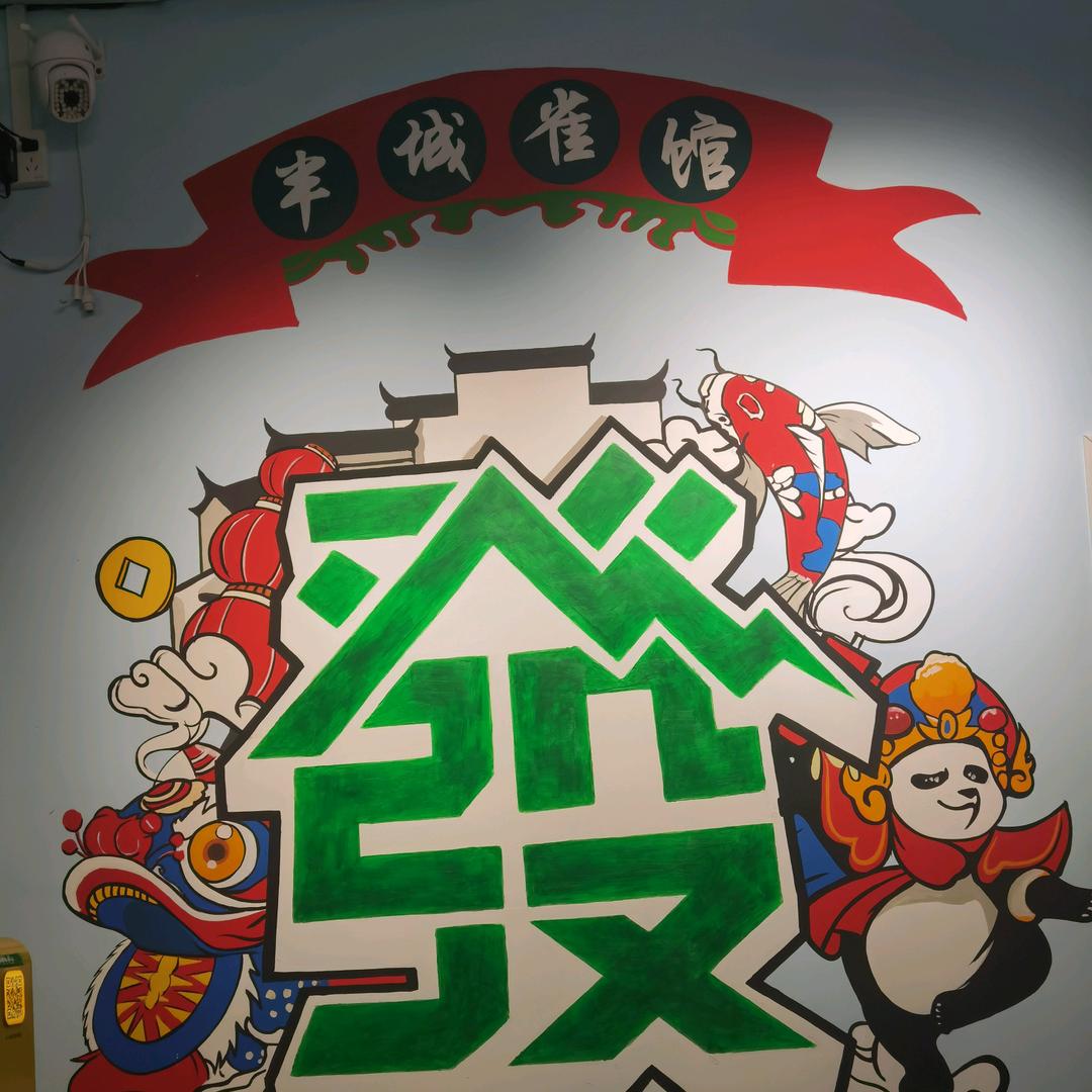 半城雀馆