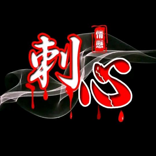 剌心情感，小燕子