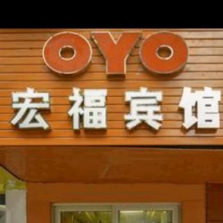 达州市通川区宏福宾馆