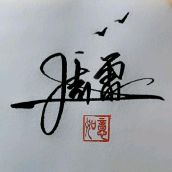 周雷