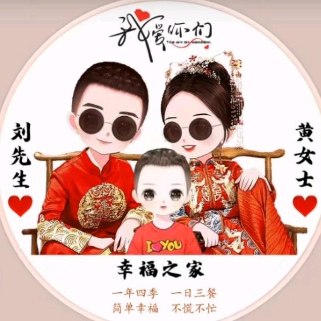地老天(黄)幸福长(刘)