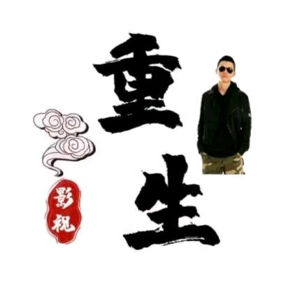 重生影视