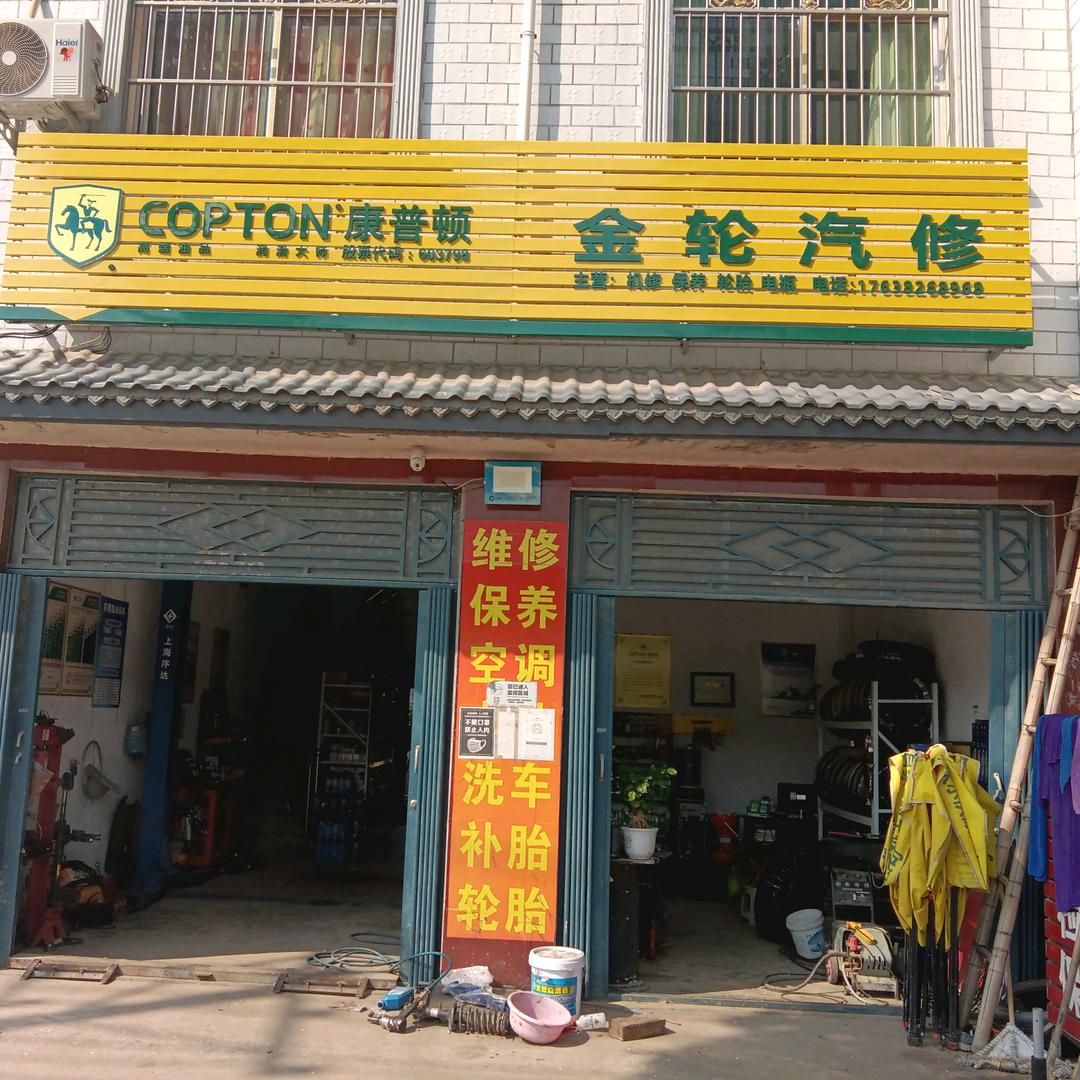 昝岗镇金轮汽车维修