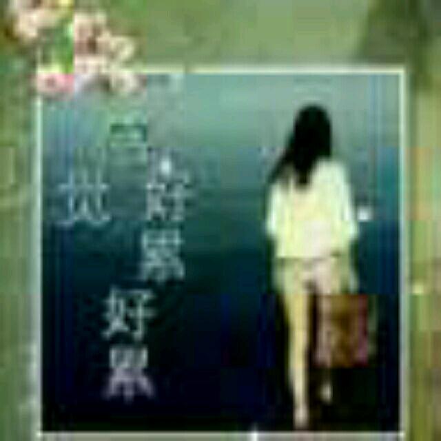 活在当下
