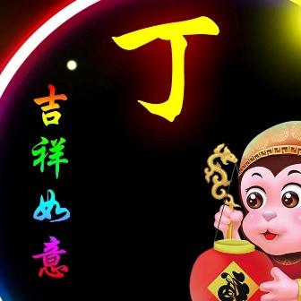 郁闷，丁，丁，