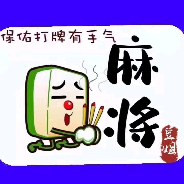 欢乐麻将豆姐