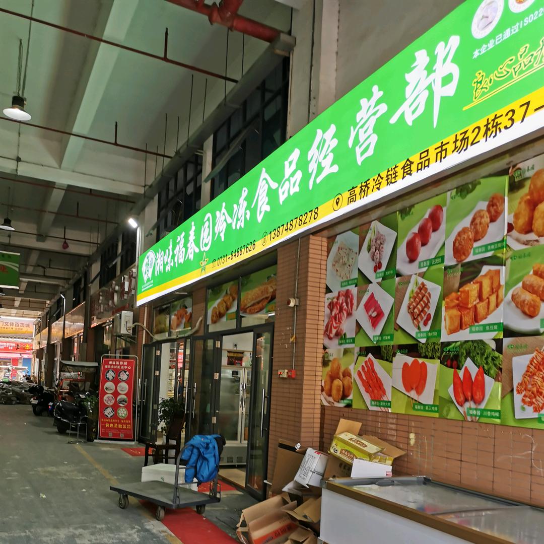 湘味福春园高桥店