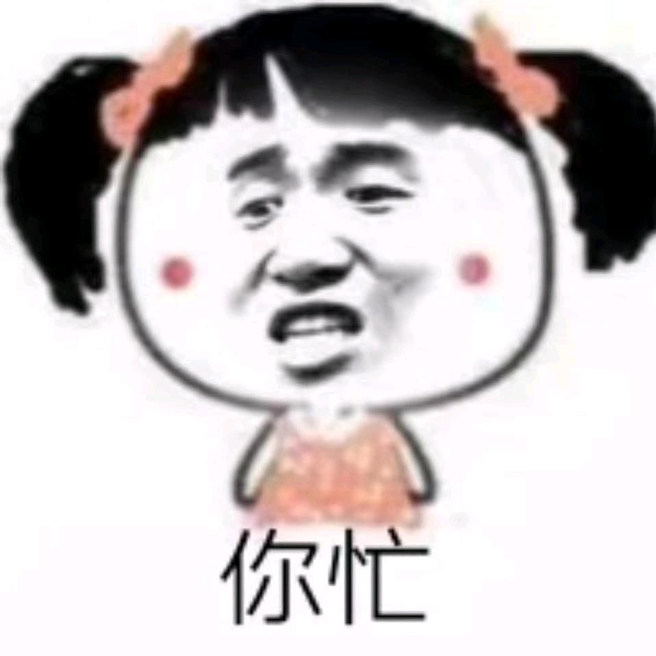 装纯给谁看，老娘的世界你不懂