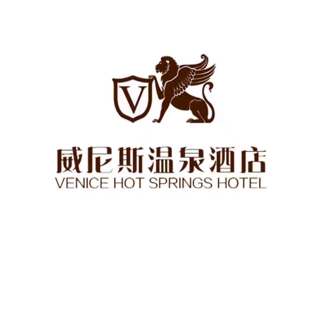原阳县威尼斯温泉酒店