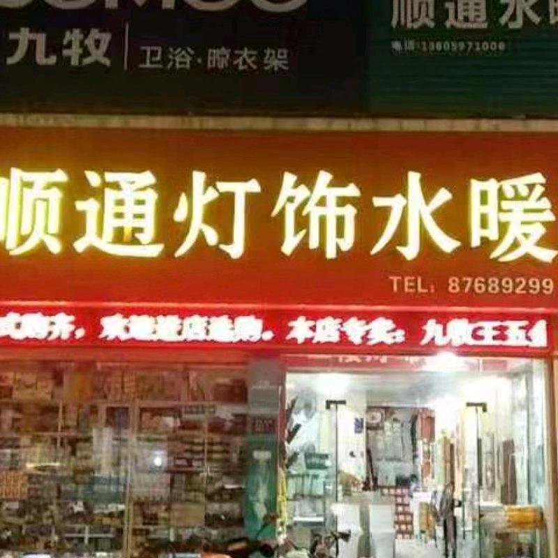 顺通灯饰水暖888888开心就好