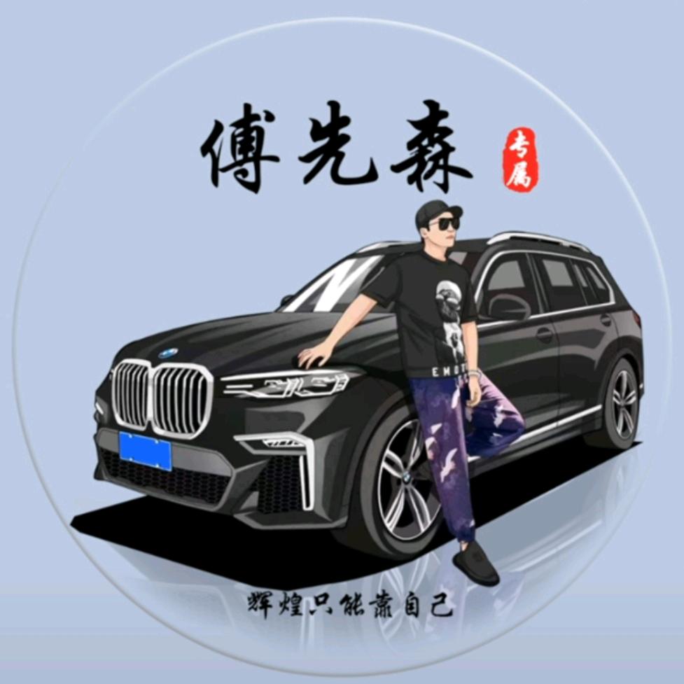 傅先森
