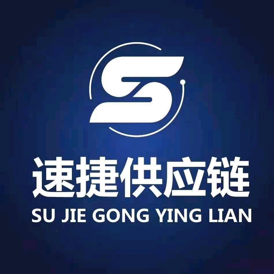 南阳市速捷供应链管理有限公司