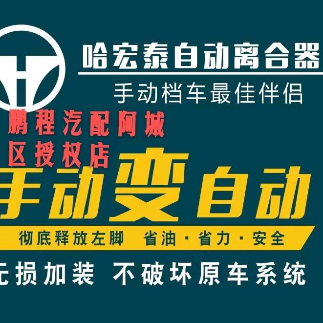 ☀阿城区宏泰自动离合器授权店☀鹏程汽配