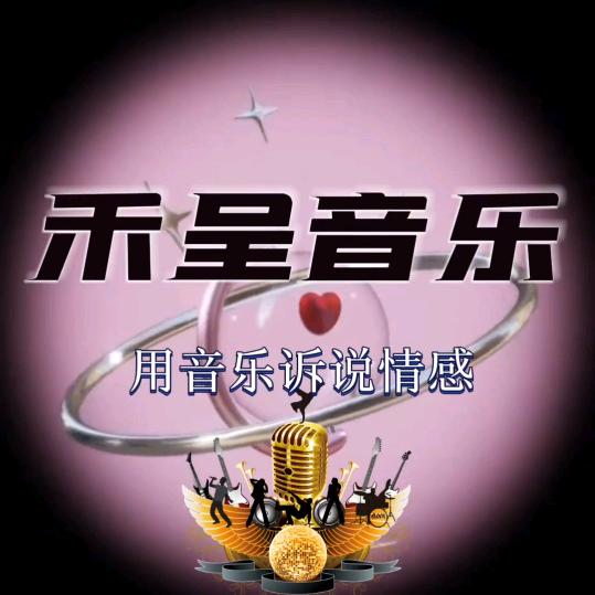 禾呈音乐🦚