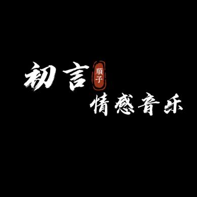初言·情感音乐
