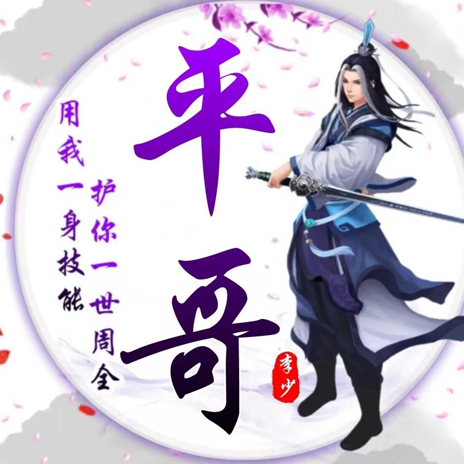 平哥来了