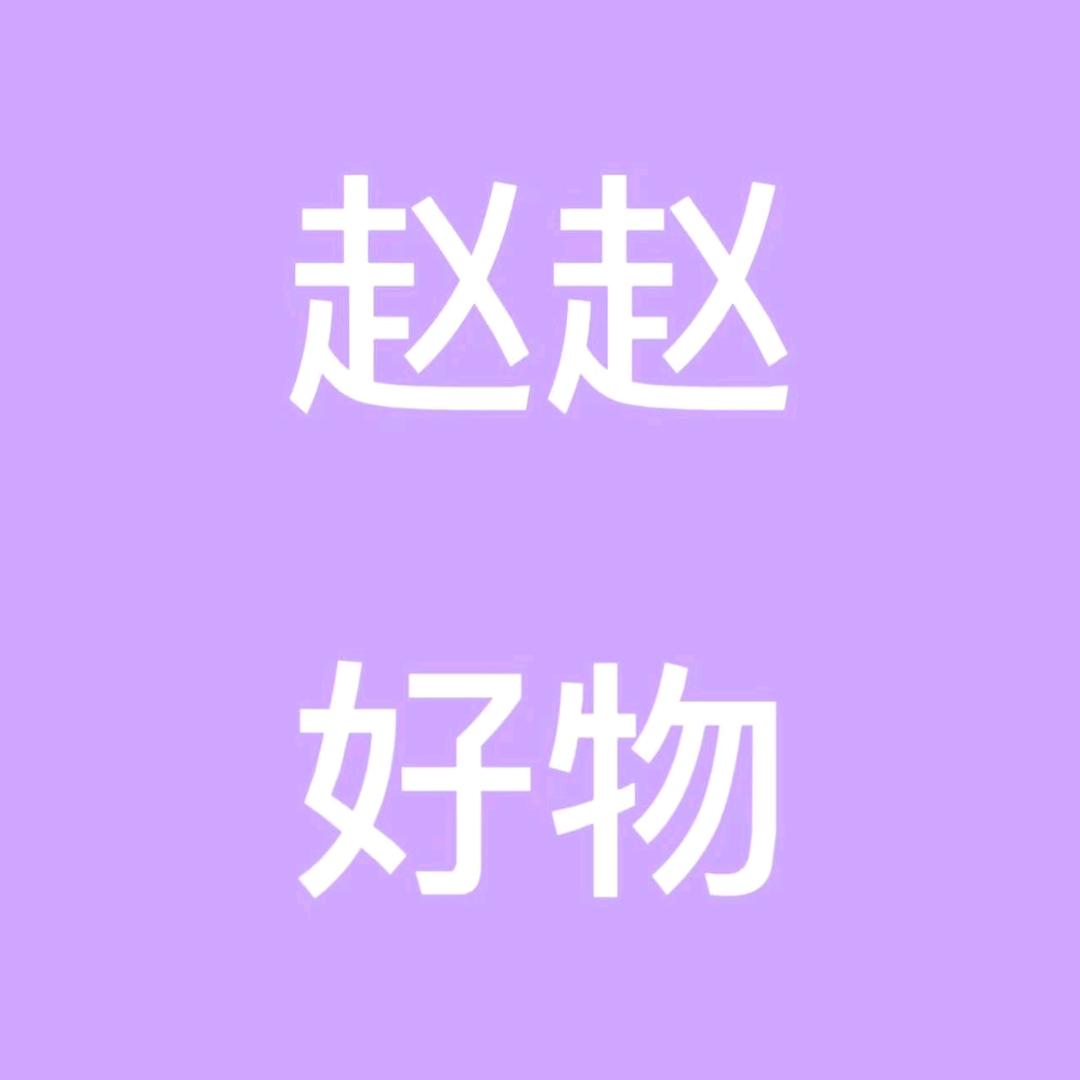 赵赵好物