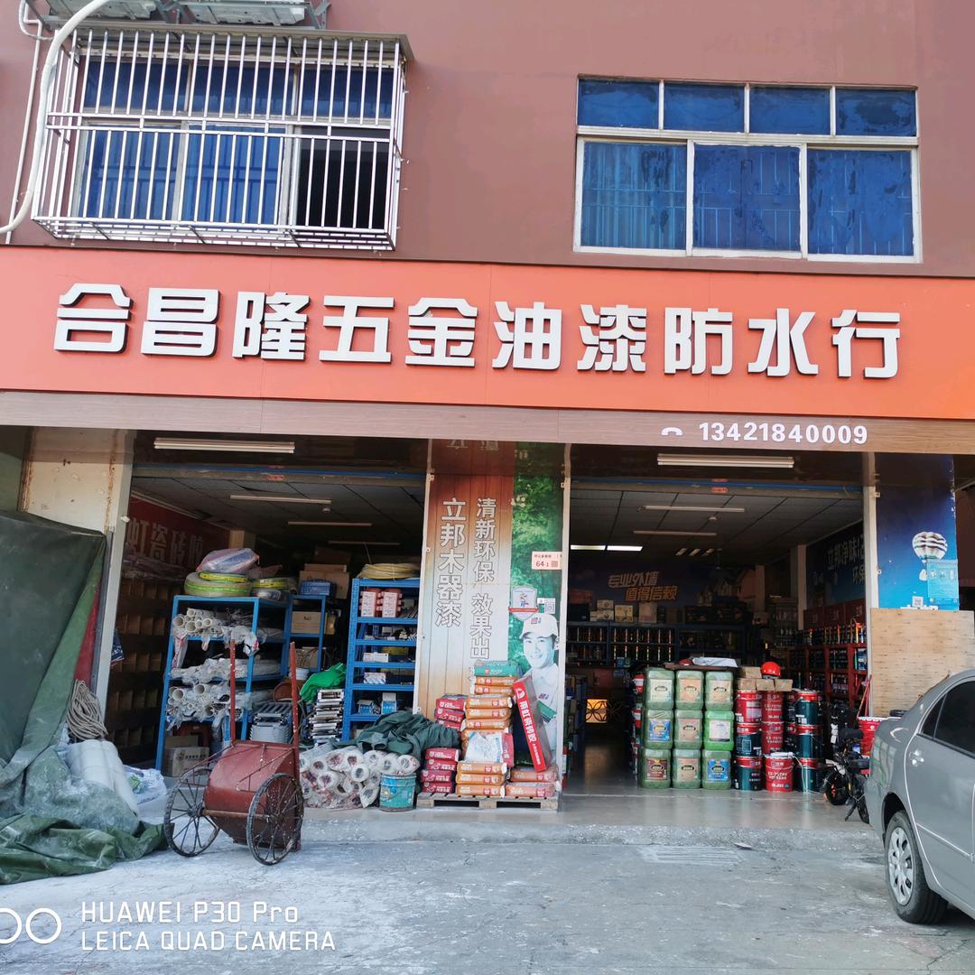 深圳市坪山区合昌隆五金油漆防水行
