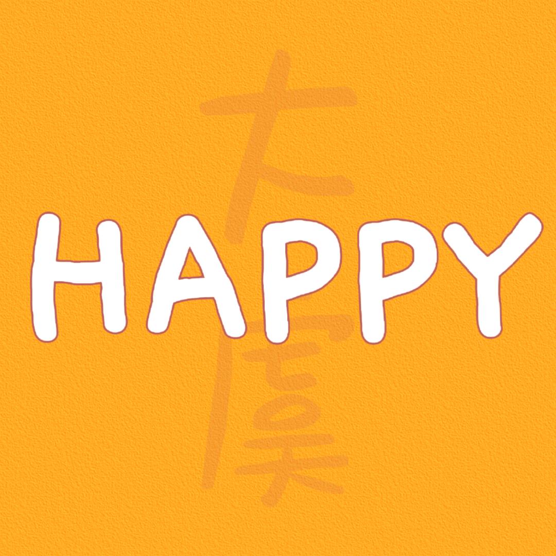 大虞Happy