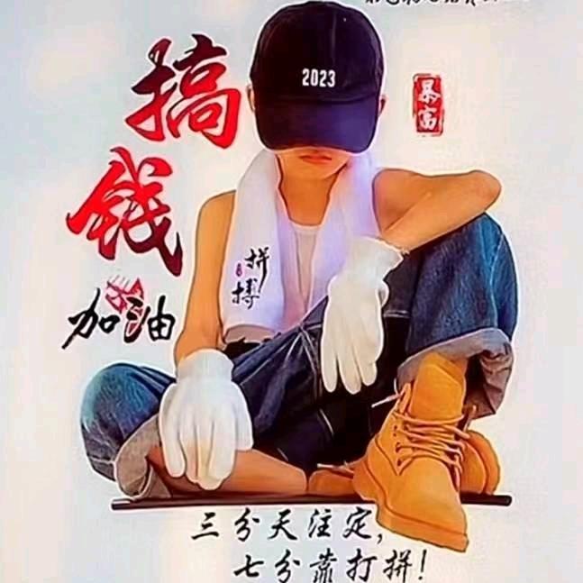 人间一趟，独自闯