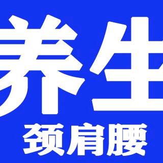 颈椎腰椎肩周炎