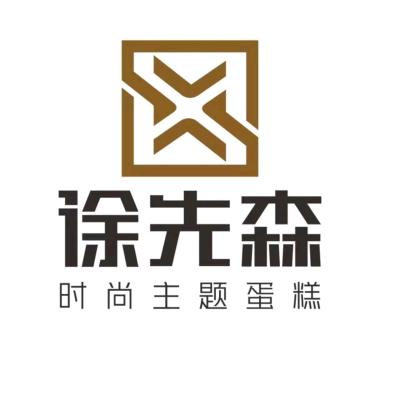 徐先森和蛋糕