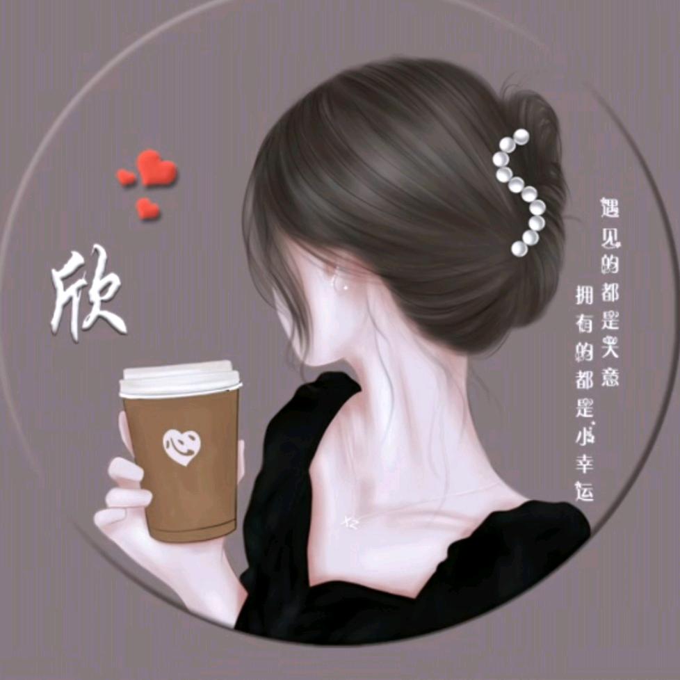 @欣