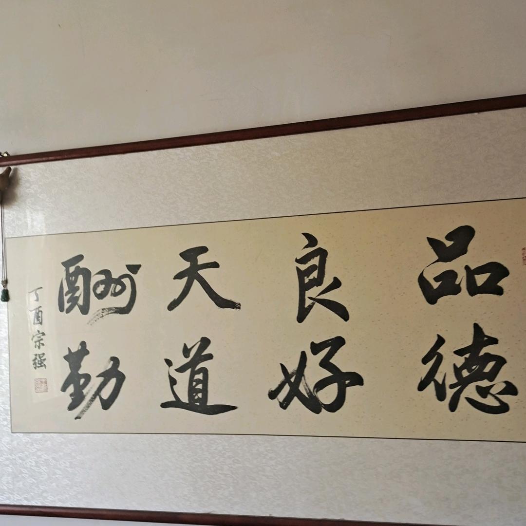 品德良好