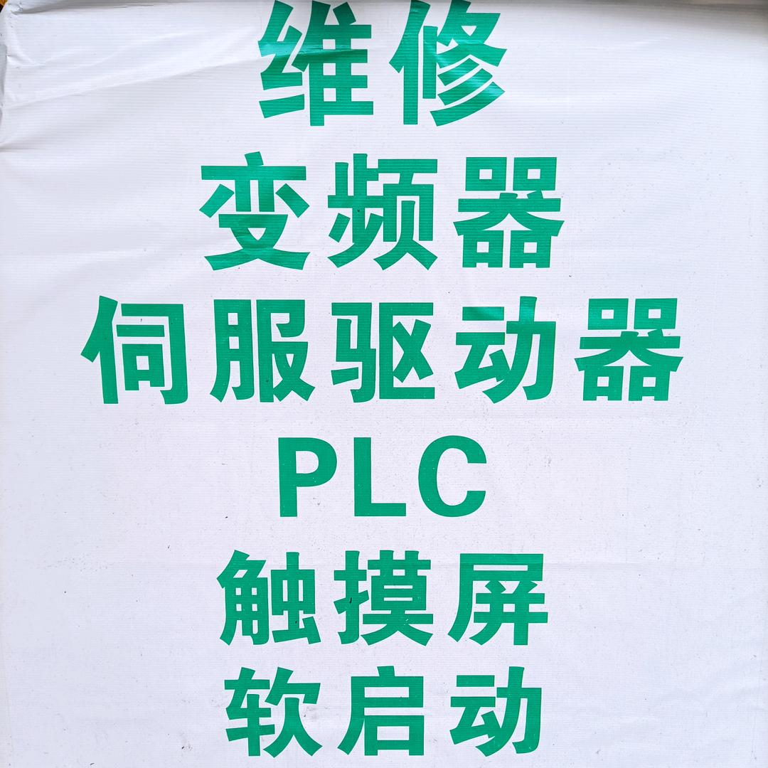 广西玉林市领效工控 维修：变频器 伺服器