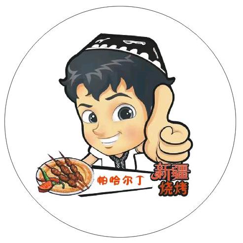 帕哈尔丁