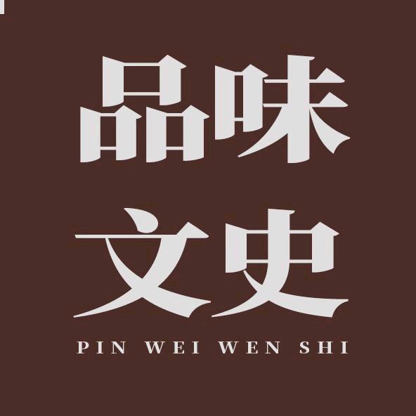 品味文史