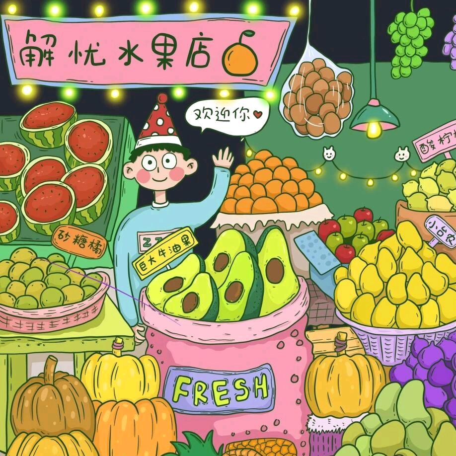 解忧水果店1