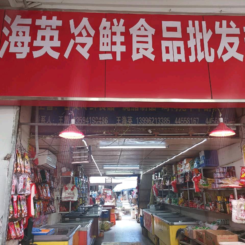 海英冷冻食品批零