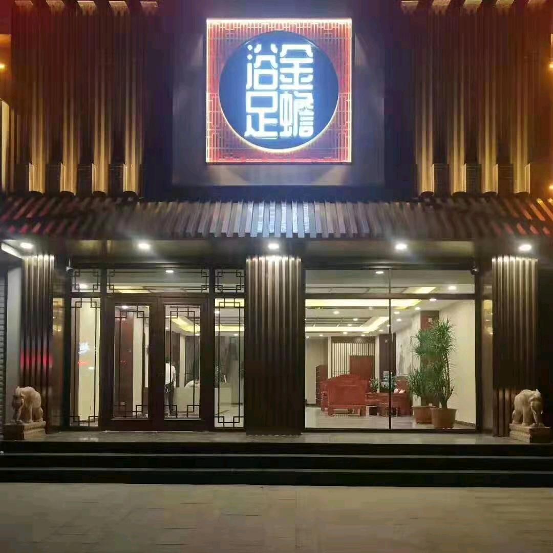 金蟾浴足官方号