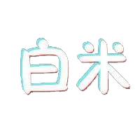 白米