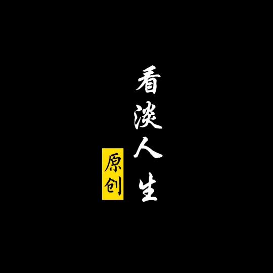 看淡人生-