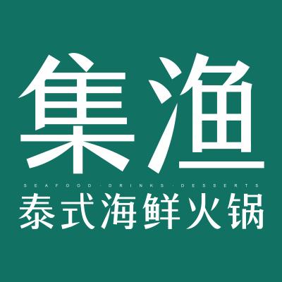 集渔-泰式海鲜火锅（官方号）