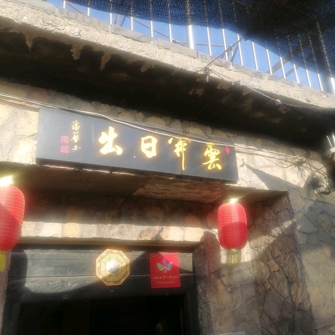 卧云铺云开日出农家乐